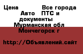 Wolksvagen passat B3 › Цена ­ 7 000 - Все города Авто » ПТС и документы   . Мурманская обл.,Мончегорск г.